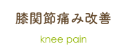 膝関節痛み改善